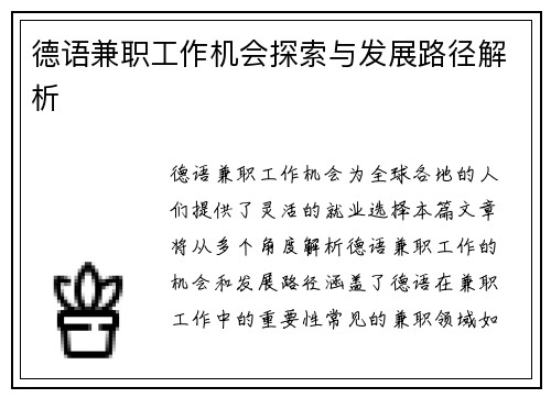 德语兼职工作机会探索与发展路径解析