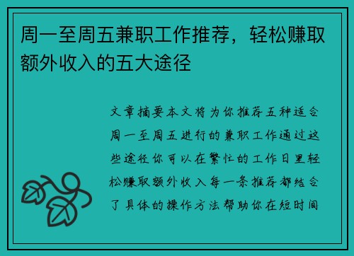 周一至周五兼职工作推荐，轻松赚取额外收入的五大途径