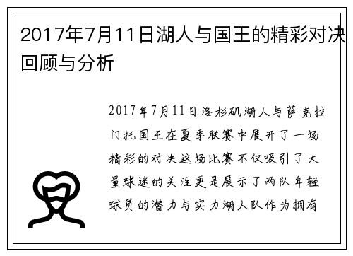 2017年7月11日湖人与国王的精彩对决回顾与分析