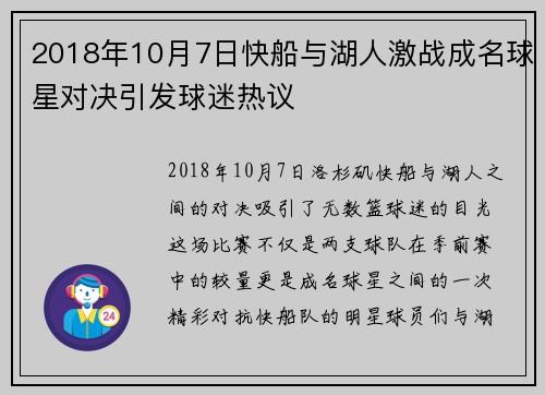 2018年10月7日快船与湖人激战成名球星对决引发球迷热议