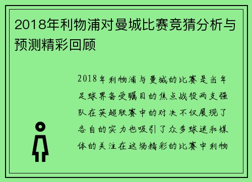 2018年利物浦对曼城比赛竞猜分析与预测精彩回顾