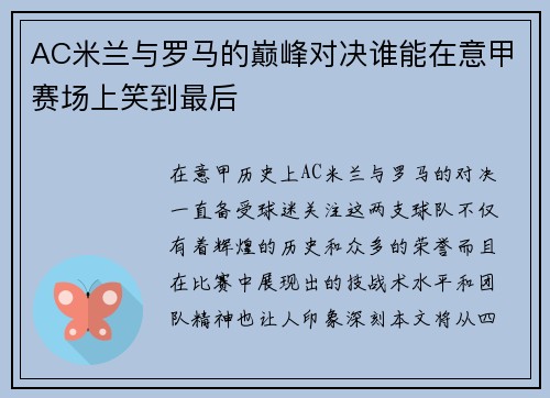 AC米兰与罗马的巅峰对决谁能在意甲赛场上笑到最后