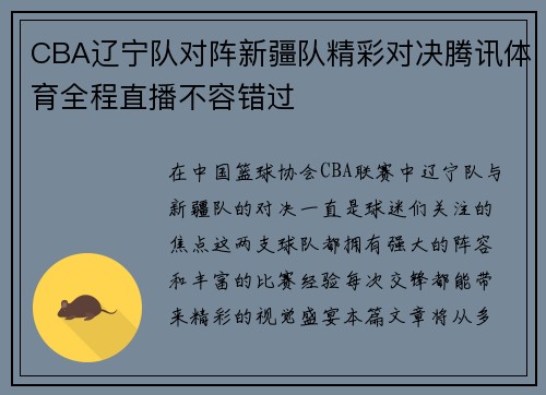 CBA辽宁队对阵新疆队精彩对决腾讯体育全程直播不容错过