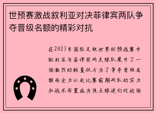 世预赛激战叙利亚对决菲律宾两队争夺晋级名额的精彩对抗