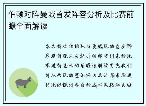伯顿对阵曼城首发阵容分析及比赛前瞻全面解读