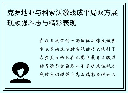 克罗地亚与科索沃激战成平局双方展现顽强斗志与精彩表现