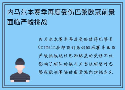 内马尔本赛季再度受伤巴黎欧冠前景面临严峻挑战