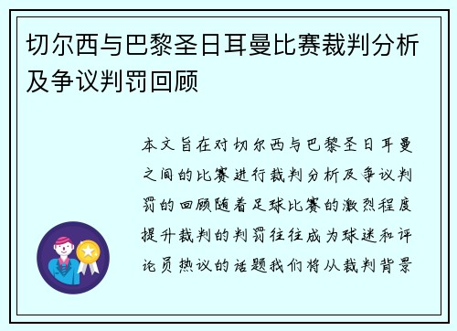 切尔西与巴黎圣日耳曼比赛裁判分析及争议判罚回顾