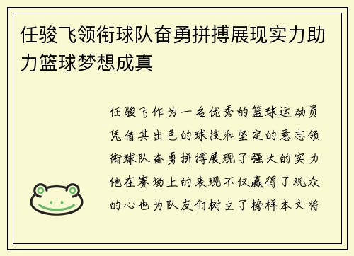 任骏飞领衔球队奋勇拼搏展现实力助力篮球梦想成真