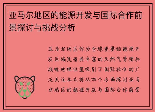 亚马尔地区的能源开发与国际合作前景探讨与挑战分析