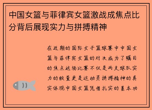 中国女篮与菲律宾女篮激战成焦点比分背后展现实力与拼搏精神