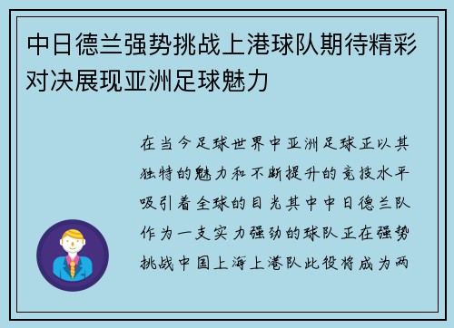 中日德兰强势挑战上港球队期待精彩对决展现亚洲足球魅力