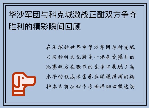 华沙军团与科克城激战正酣双方争夺胜利的精彩瞬间回顾