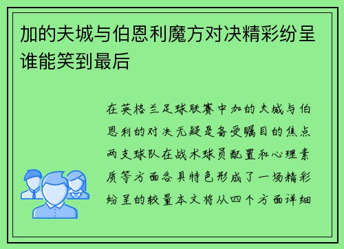 加的夫城与伯恩利魔方对决精彩纷呈谁能笑到最后