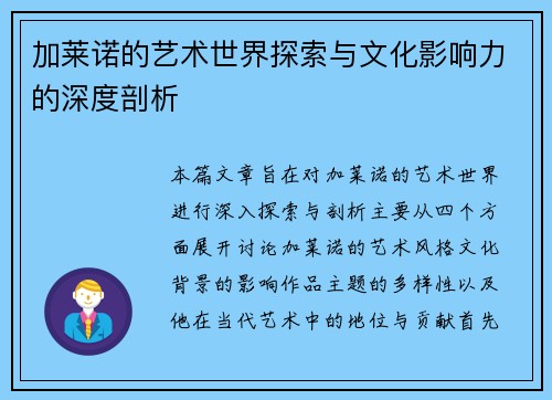 加莱诺的艺术世界探索与文化影响力的深度剖析