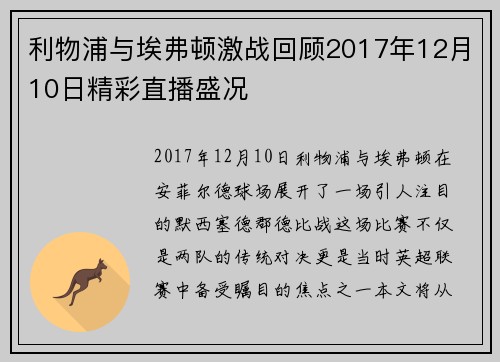 利物浦与埃弗顿激战回顾2017年12月10日精彩直播盛况