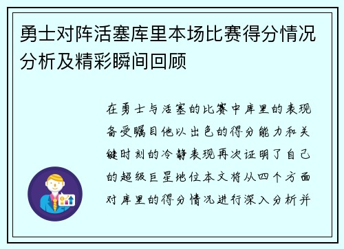 勇士对阵活塞库里本场比赛得分情况分析及精彩瞬间回顾
