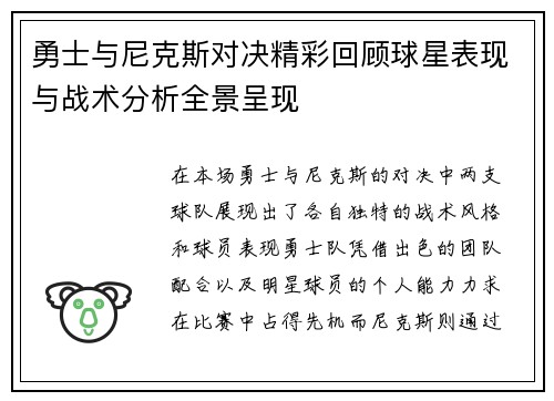 勇士与尼克斯对决精彩回顾球星表现与战术分析全景呈现