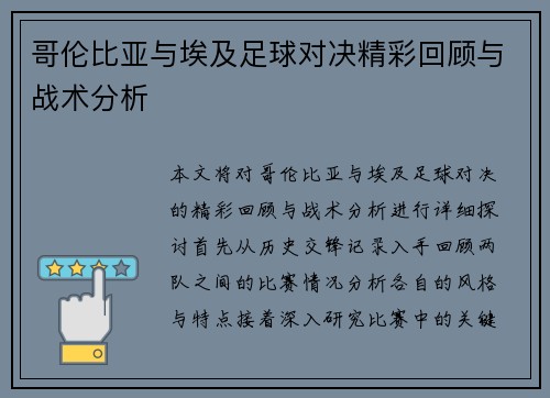 哥伦比亚与埃及足球对决精彩回顾与战术分析