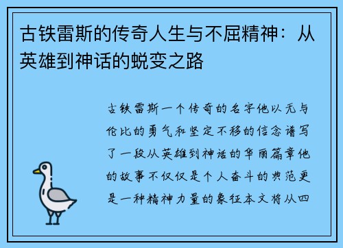 古铁雷斯的传奇人生与不屈精神：从英雄到神话的蜕变之路