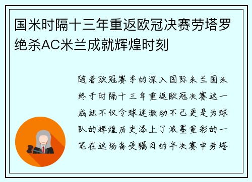 国米时隔十三年重返欧冠决赛劳塔罗绝杀AC米兰成就辉煌时刻