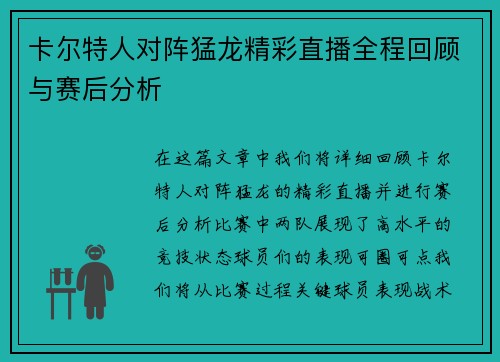 卡尔特人对阵猛龙精彩直播全程回顾与赛后分析