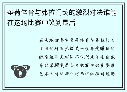 圣荷体育与弗拉门戈的激烈对决谁能在这场比赛中笑到最后