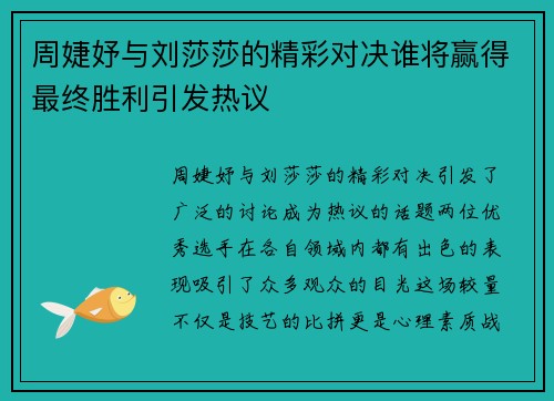 周婕妤与刘莎莎的精彩对决谁将赢得最终胜利引发热议