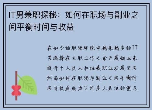IT男兼职探秘：如何在职场与副业之间平衡时间与收益