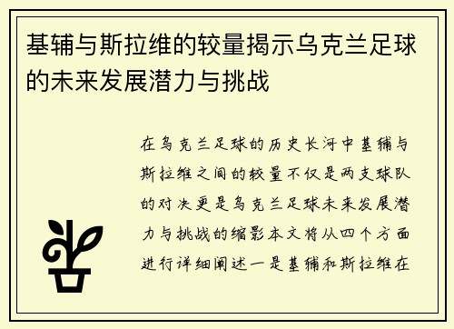 基辅与斯拉维的较量揭示乌克兰足球的未来发展潜力与挑战