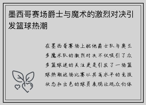 墨西哥赛场爵士与魔术的激烈对决引发篮球热潮