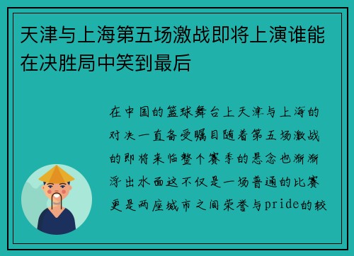 天津与上海第五场激战即将上演谁能在决胜局中笑到最后