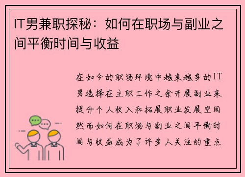IT男兼职探秘：如何在职场与副业之间平衡时间与收益