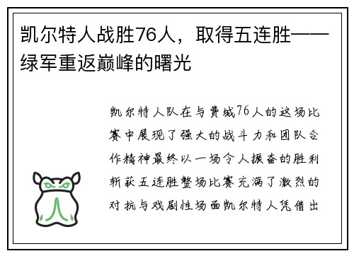 凯尔特人战胜76人，取得五连胜——绿军重返巅峰的曙光