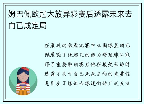 姆巴佩欧冠大放异彩赛后透露未来去向已成定局
