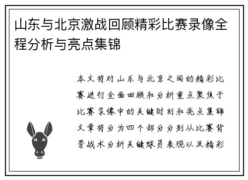 山东与北京激战回顾精彩比赛录像全程分析与亮点集锦