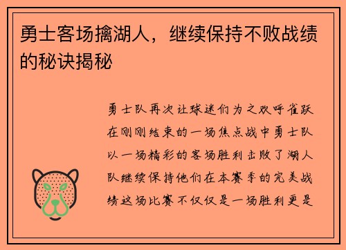 勇士客场擒湖人，继续保持不败战绩的秘诀揭秘