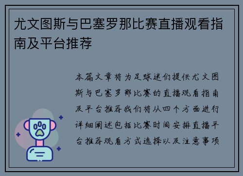 尤文图斯与巴塞罗那比赛直播观看指南及平台推荐