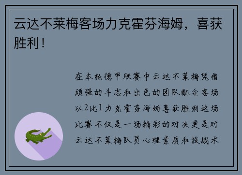 云达不莱梅客场力克霍芬海姆，喜获胜利！
