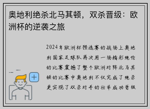 奥地利绝杀北马其顿，双杀晋级：欧洲杯的逆袭之旅