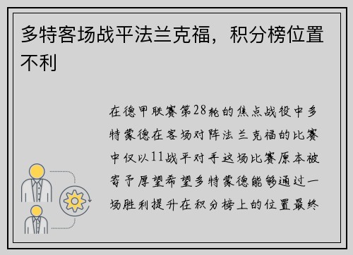 多特客场战平法兰克福，积分榜位置不利