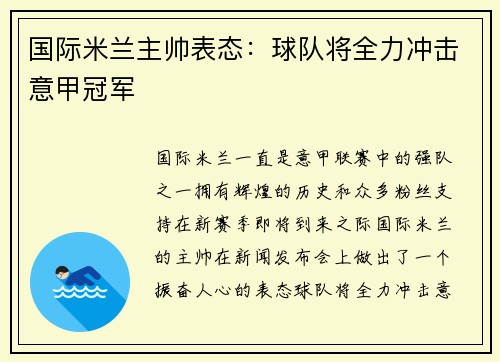 国际米兰主帅表态：球队将全力冲击意甲冠军