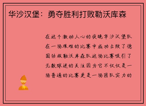 华沙汉堡：勇夺胜利打败勒沃库森