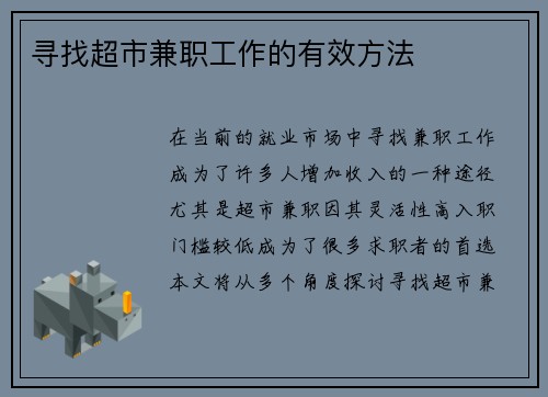 寻找超市兼职工作的有效方法