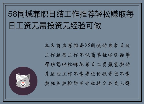 58同城兼职日结工作推荐轻松赚取每日工资无需投资无经验可做