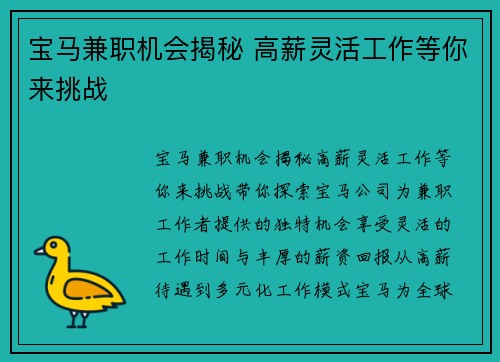 宝马兼职机会揭秘 高薪灵活工作等你来挑战