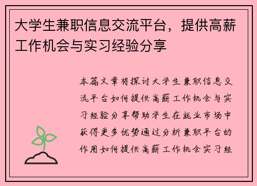 大学生兼职信息交流平台，提供高薪工作机会与实习经验分享
