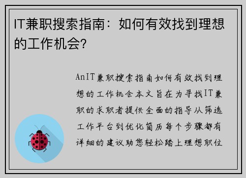 IT兼职搜索指南：如何有效找到理想的工作机会？