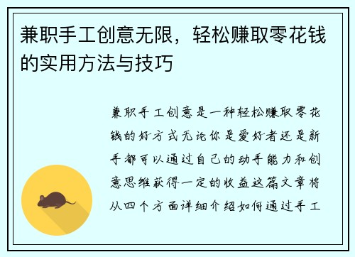 兼职手工创意无限，轻松赚取零花钱的实用方法与技巧