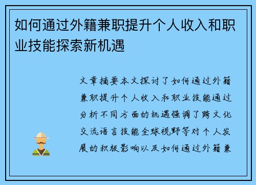 如何通过外籍兼职提升个人收入和职业技能探索新机遇